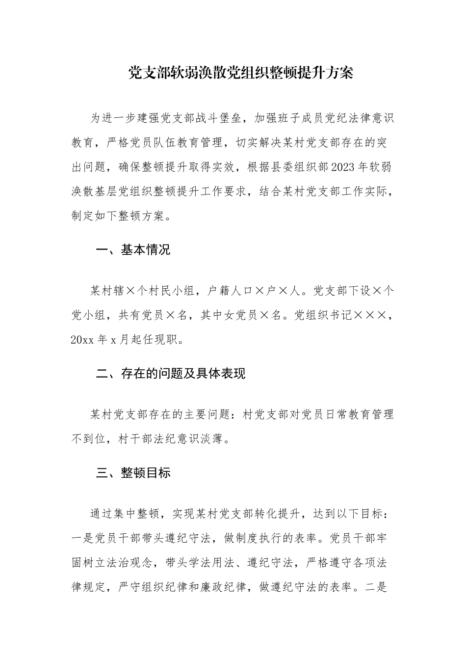 党支部软弱涣散党组织整顿提升方案4篇.docx_第1页