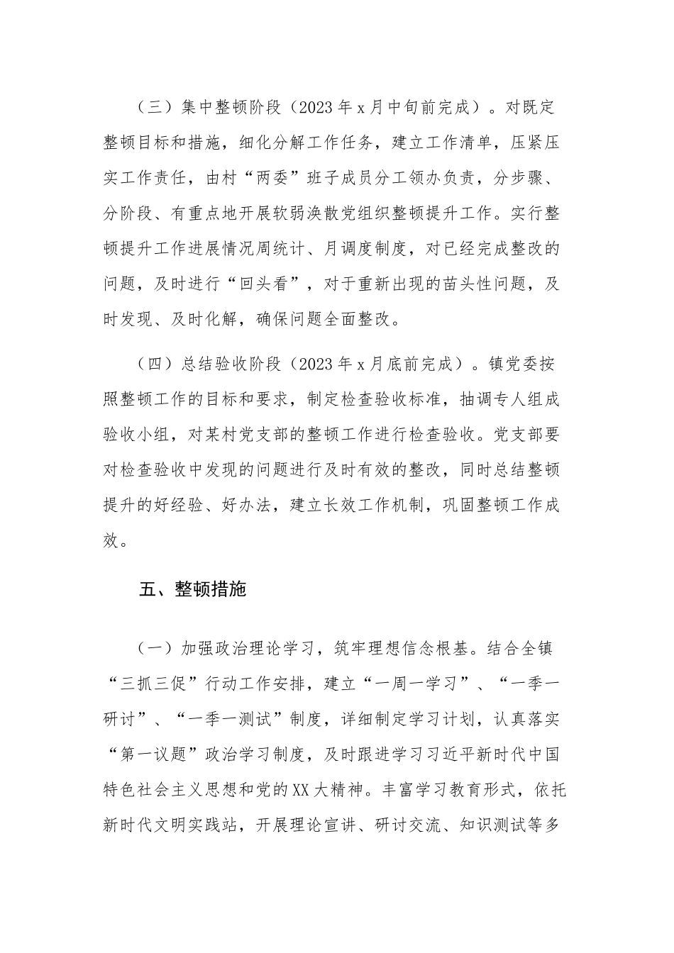 党支部软弱涣散党组织整顿提升方案4篇.docx_第3页