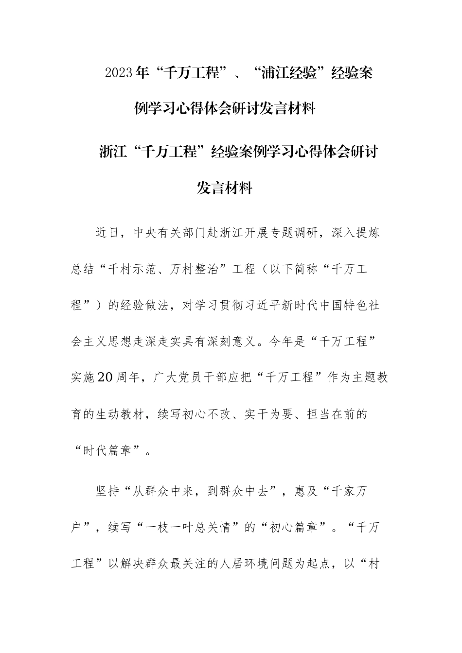 四篇：2023年“千万工程”、“浦江经验”经验案例学习心得体会研讨发言材料范文.docx_第1页