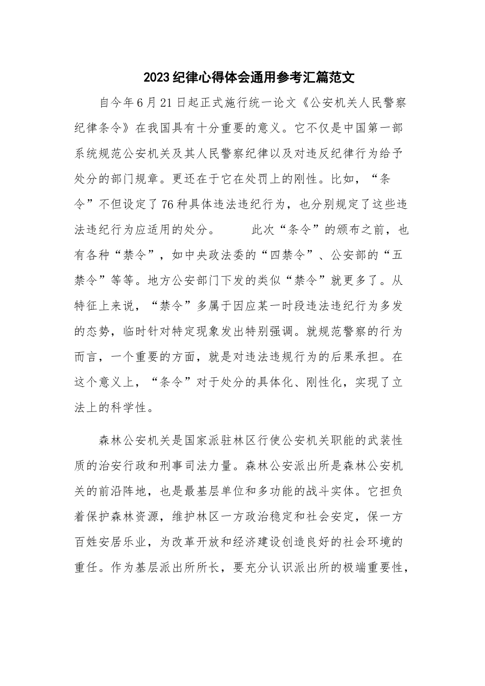 2023纪律心得体会通用参考汇篇范文.docx_第1页