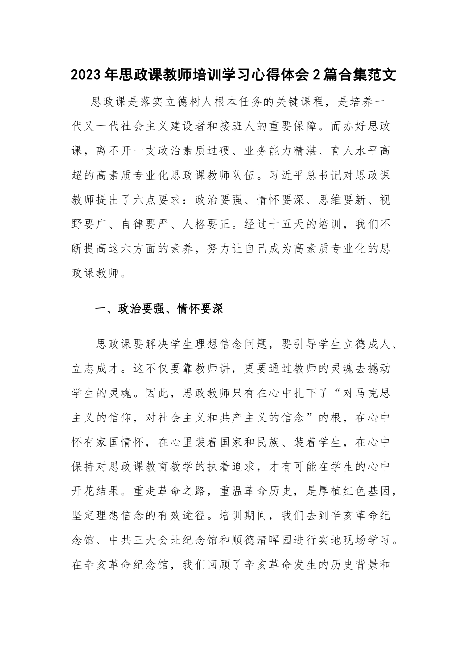 2023年思政课教师培训学习心得体会2篇合集范文.docx_第1页