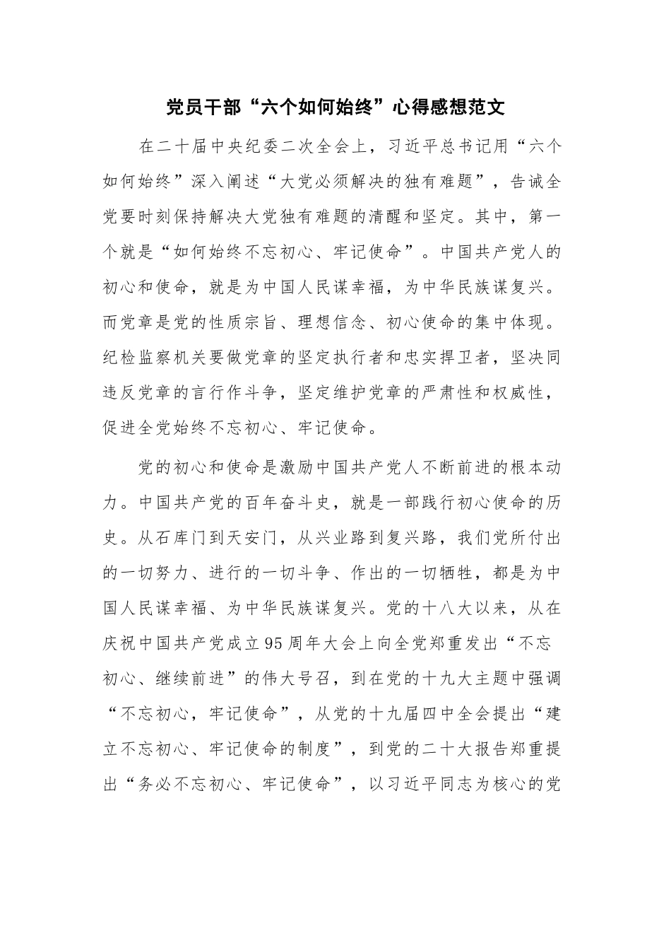 党员干部“六个如何始终”心得感想范文.docx_第1页