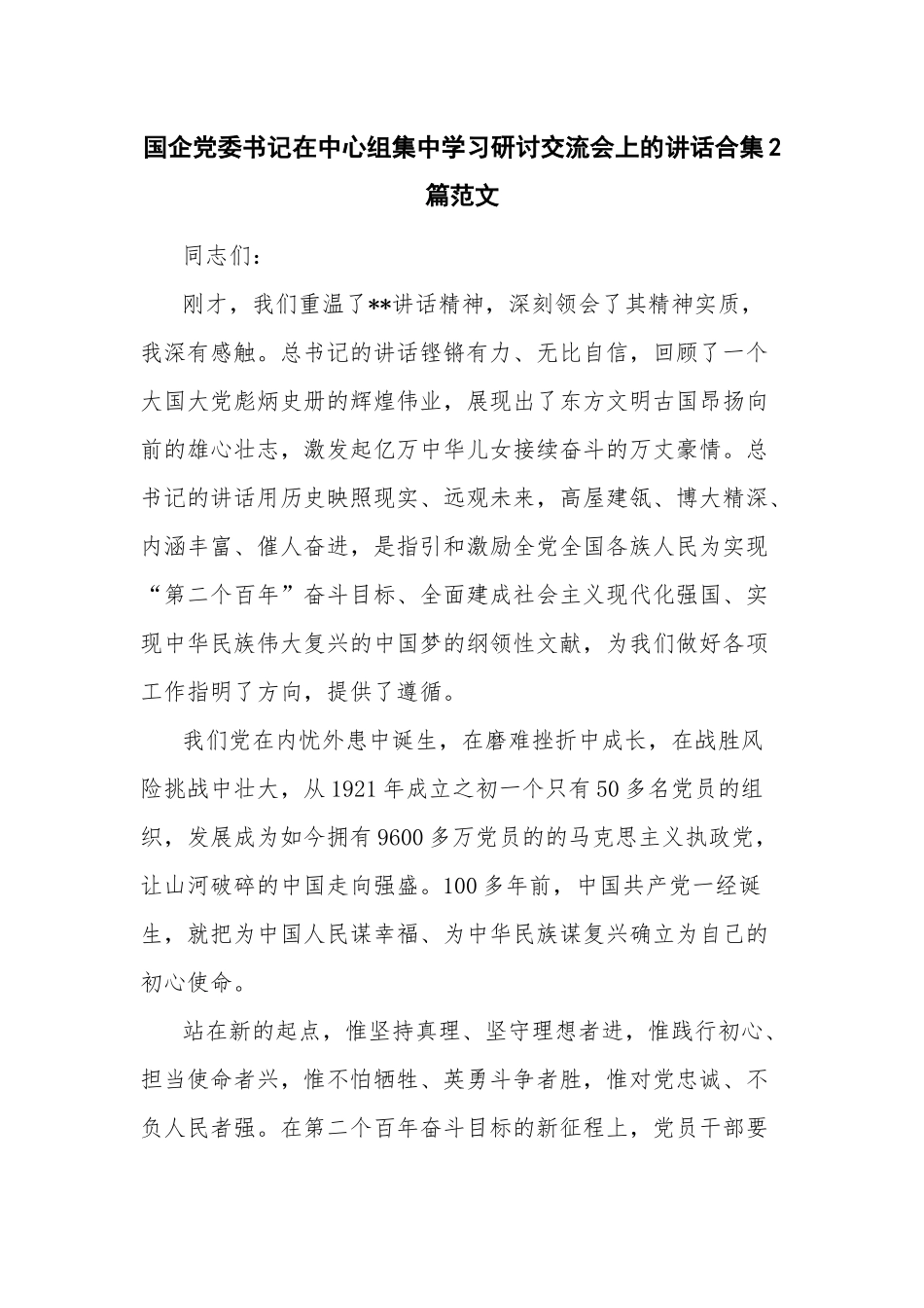 国企党委书记在中心组集中学习研讨交流会上的讲话合集2篇范文.docx_第1页