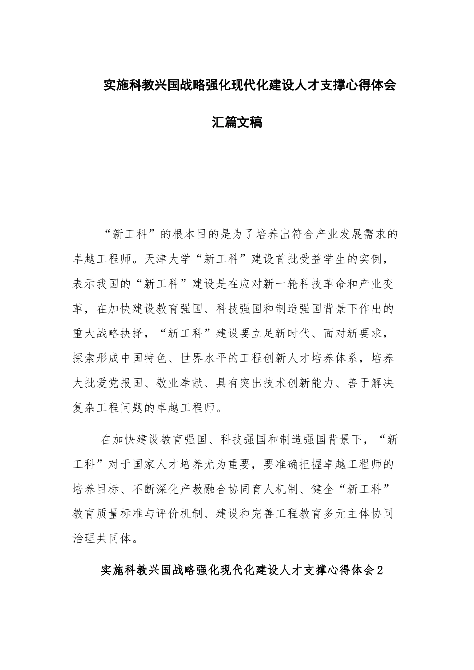 实施科教兴国战略强化现代化建设人才支撑心得体会汇篇文稿.docx_第1页