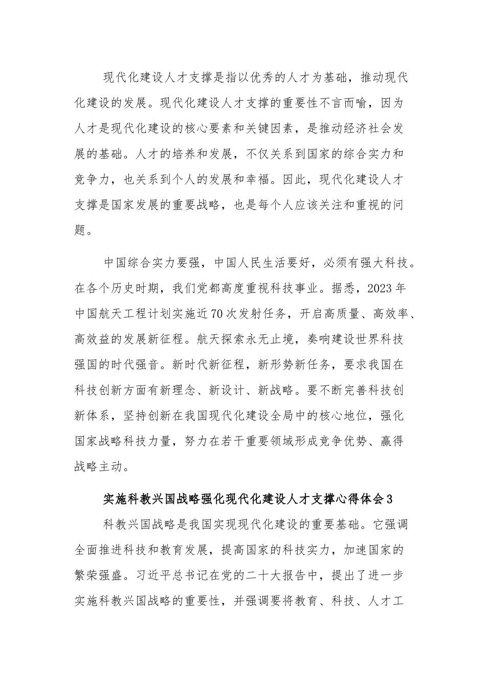 实施科教兴国战略强化现代化建设人才支撑心得体会汇篇文稿.docx_第2页