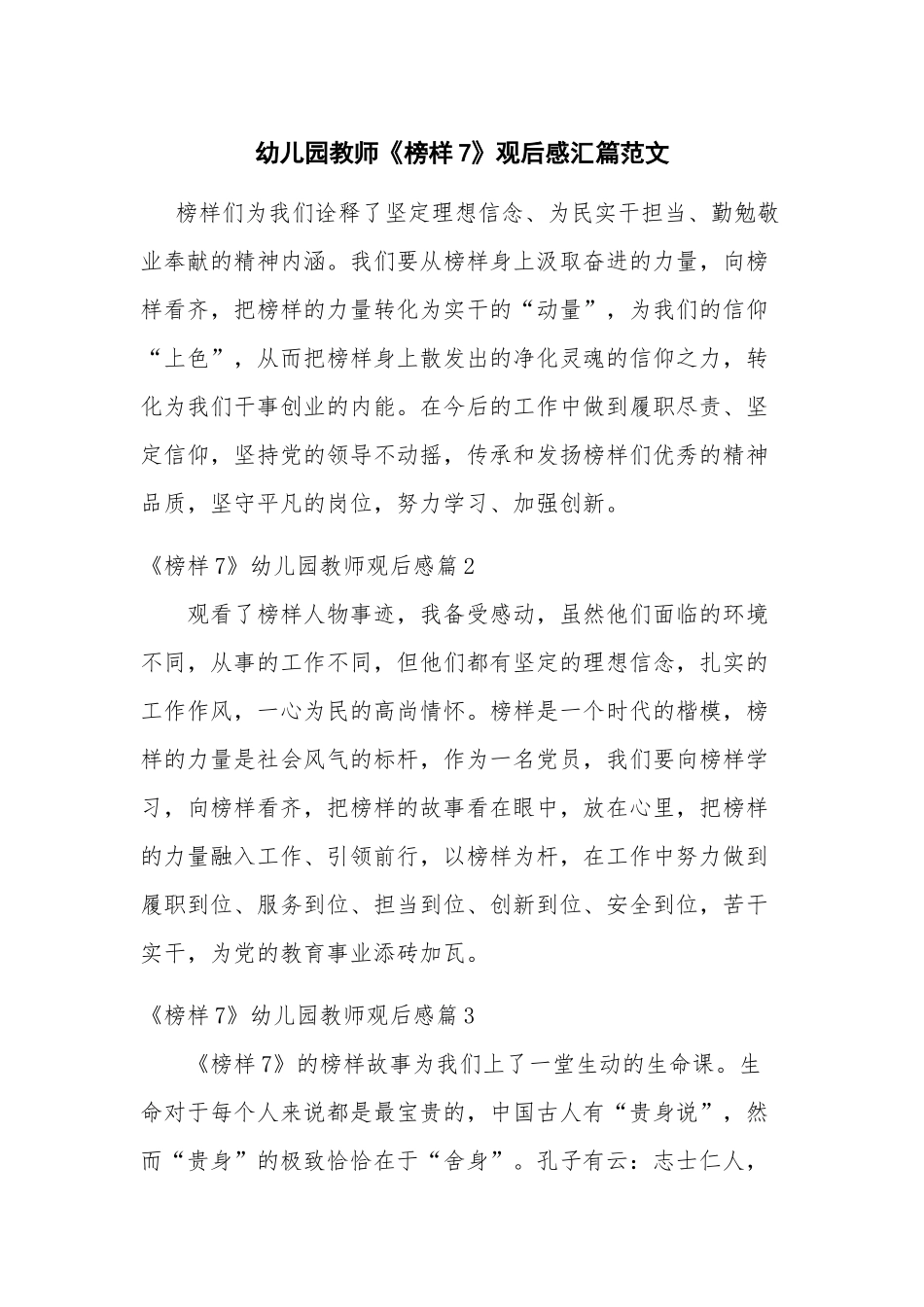 幼儿园教师《榜样7》观后感汇篇范文.docx_第1页