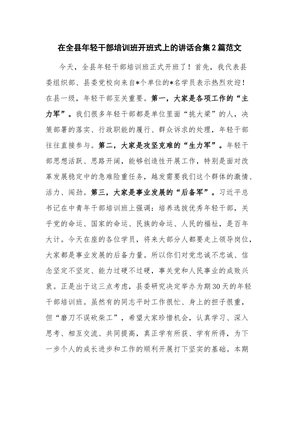 在全县年轻干部培训班开班式上的讲话合集2篇范文.docx_第1页