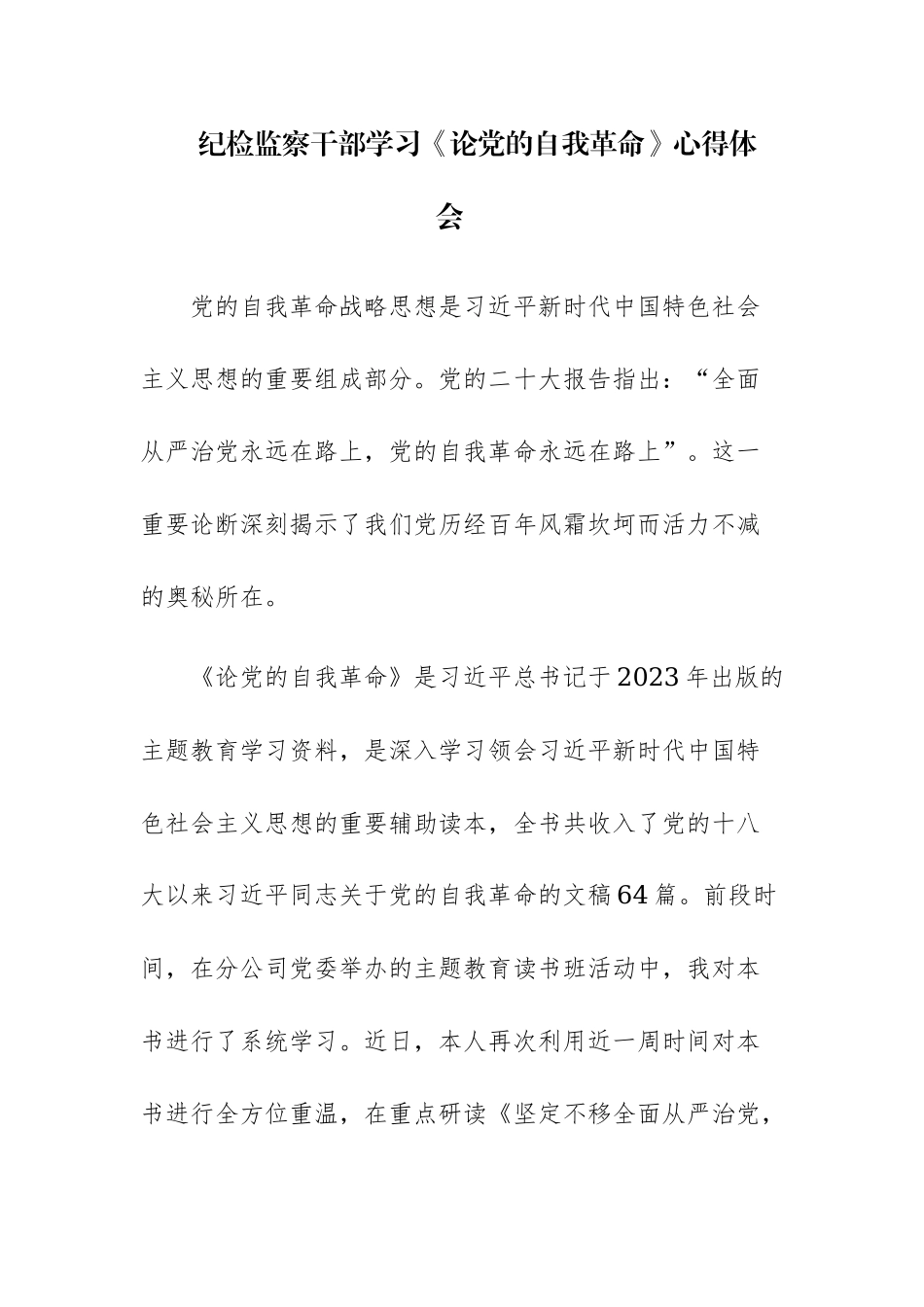 学习《论党的自我革命》心得体会范文5篇.docx_第1页