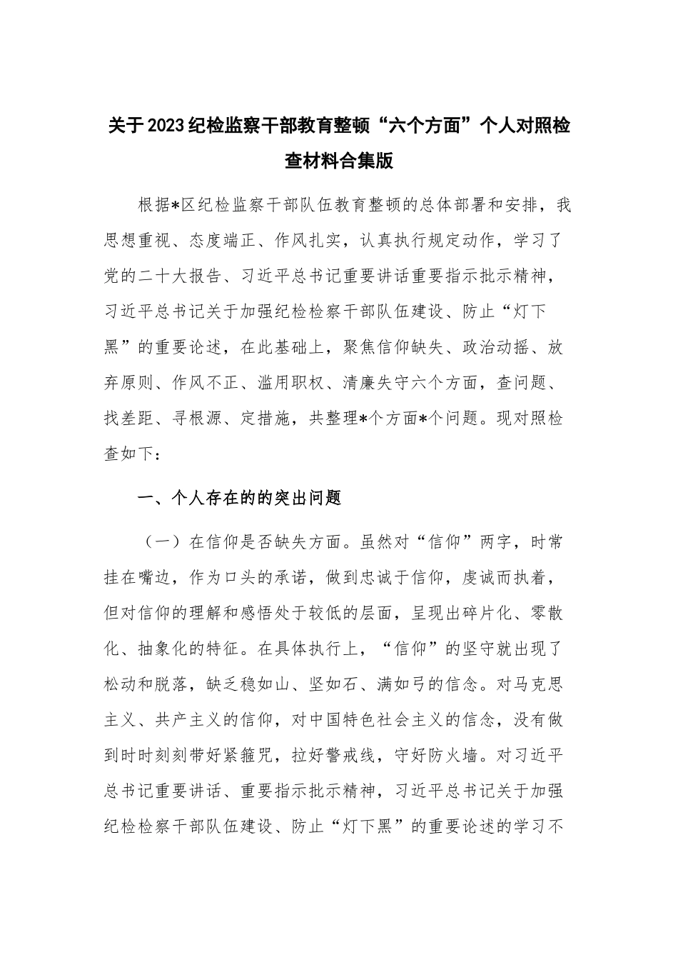 关于2023纪检监察干部教育整顿“六个方面”个人对照检查材料合集版.docx_第1页