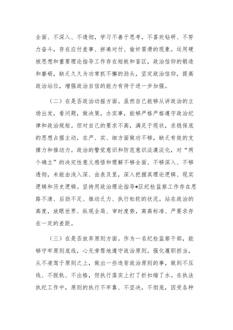 关于2023纪检监察干部教育整顿“六个方面”个人对照检查材料合集版.docx_第2页