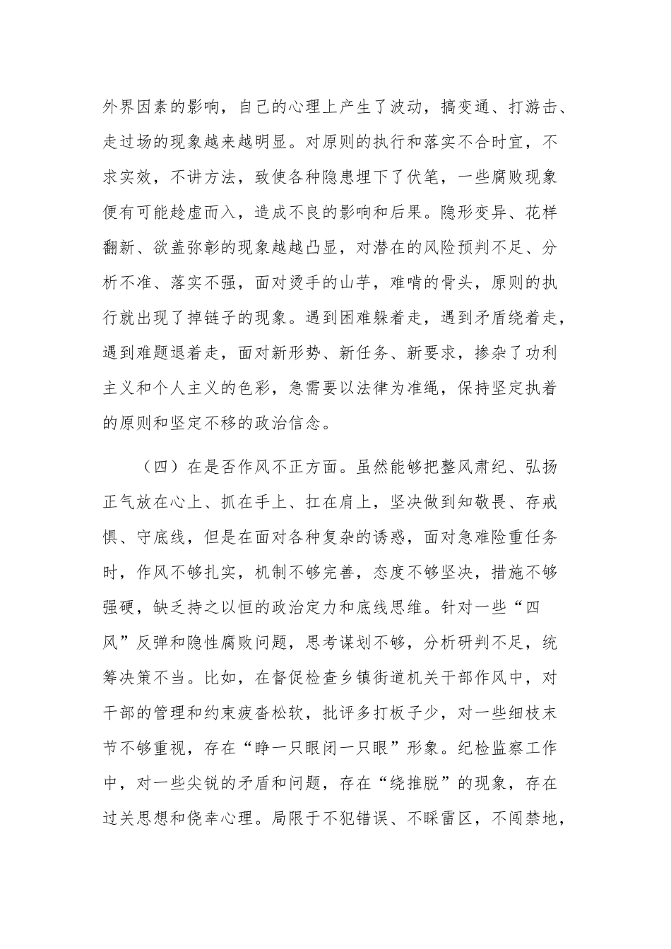 关于2023纪检监察干部教育整顿“六个方面”个人对照检查材料合集版.docx_第3页