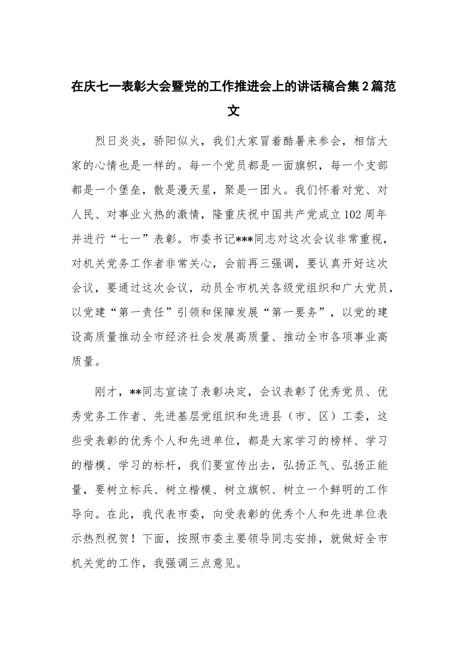 在庆七一表彰大会暨党的工作推进会上的讲话稿合集2篇范文.docx_第1页