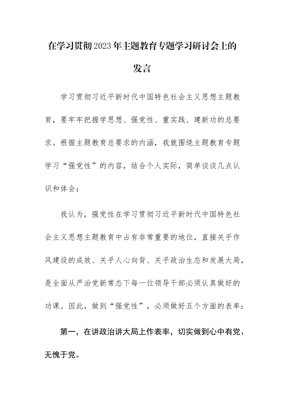 2023年在学习贯彻主题教育专题学习研讨会上的发言范文2篇.docx_第1页