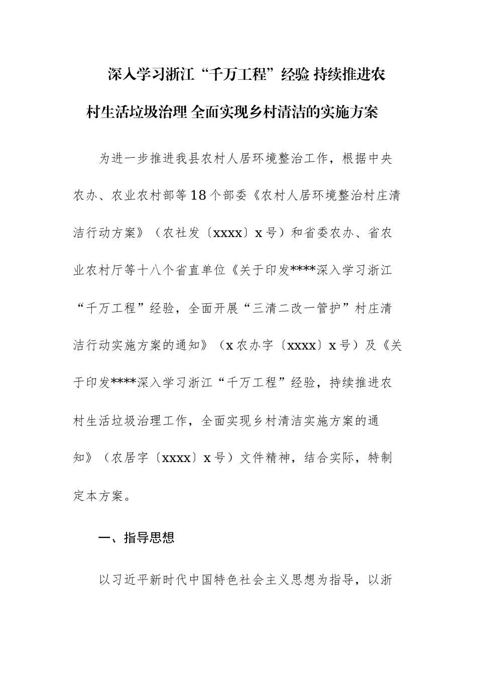 深入学习浙江“千万工程”经验 持续推进农村生活垃圾治理 全面实现乡村清洁的实施方案参考范文.docx_第1页