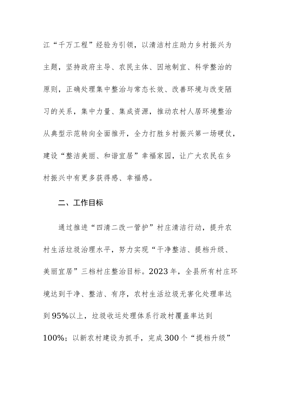 深入学习浙江“千万工程”经验 持续推进农村生活垃圾治理 全面实现乡村清洁的实施方案参考范文.docx_第2页
