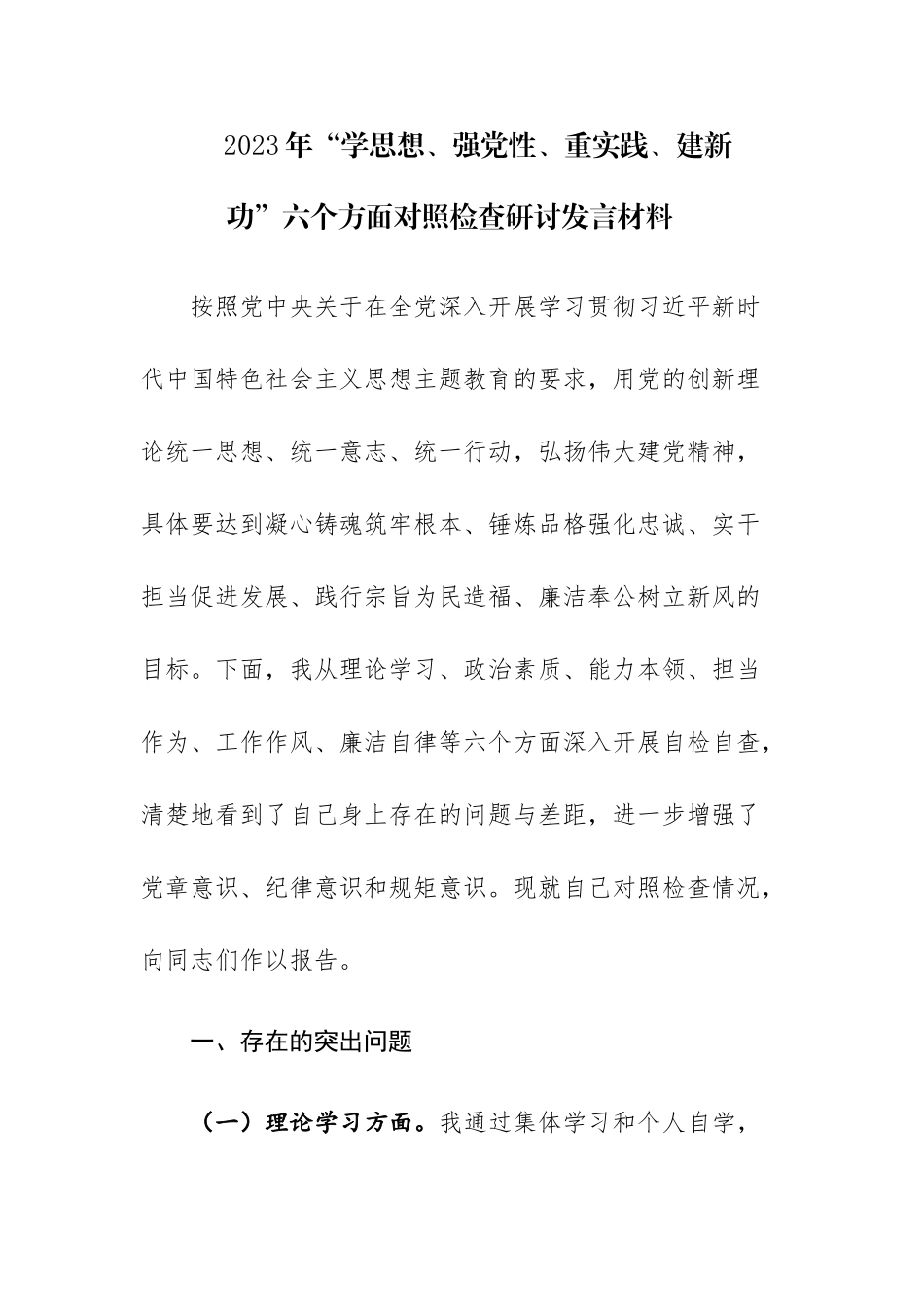 2023年“学思想、强党性、重实践、建新功”六个方面研讨发言材料参考范文3篇.docx_第1页