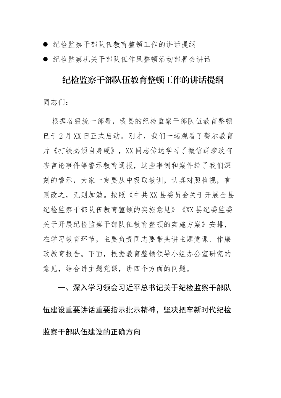 2023年纪检监察队伍教育整顿工作的讲话提纲范文.docx_第1页