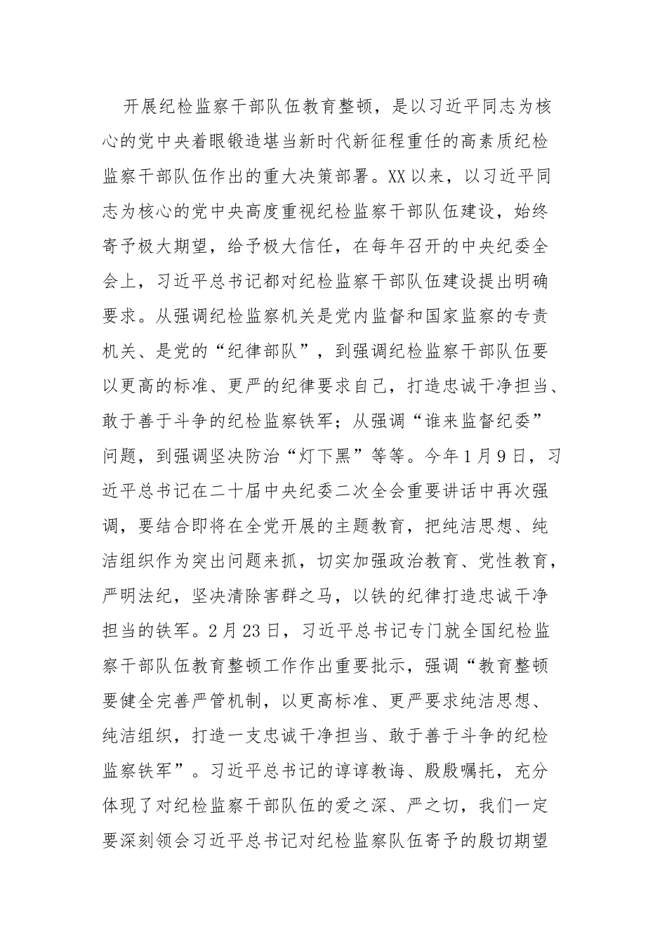 2023年纪检监察队伍教育整顿工作的讲话提纲范文.docx_第2页