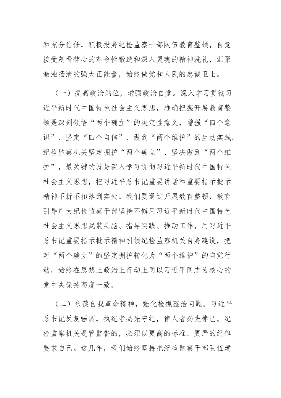 2023年纪检监察队伍教育整顿工作的讲话提纲范文.docx_第3页