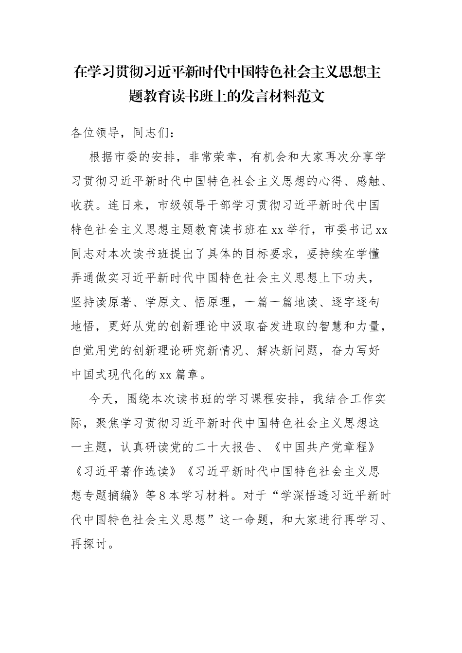 四篇：2023年领导干部在学习贯彻主题教育读书班上的发言材料范文.docx_第1页
