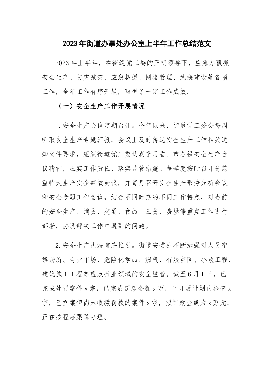 2023年街道办事处办公室上半年工作总结范文.docx_第1页