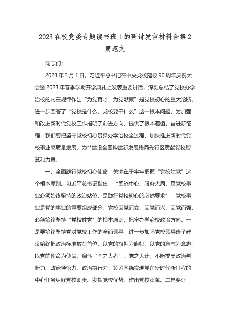 2023在校党委专题读书班上的研讨发言材料合集2篇范文.docx_第1页