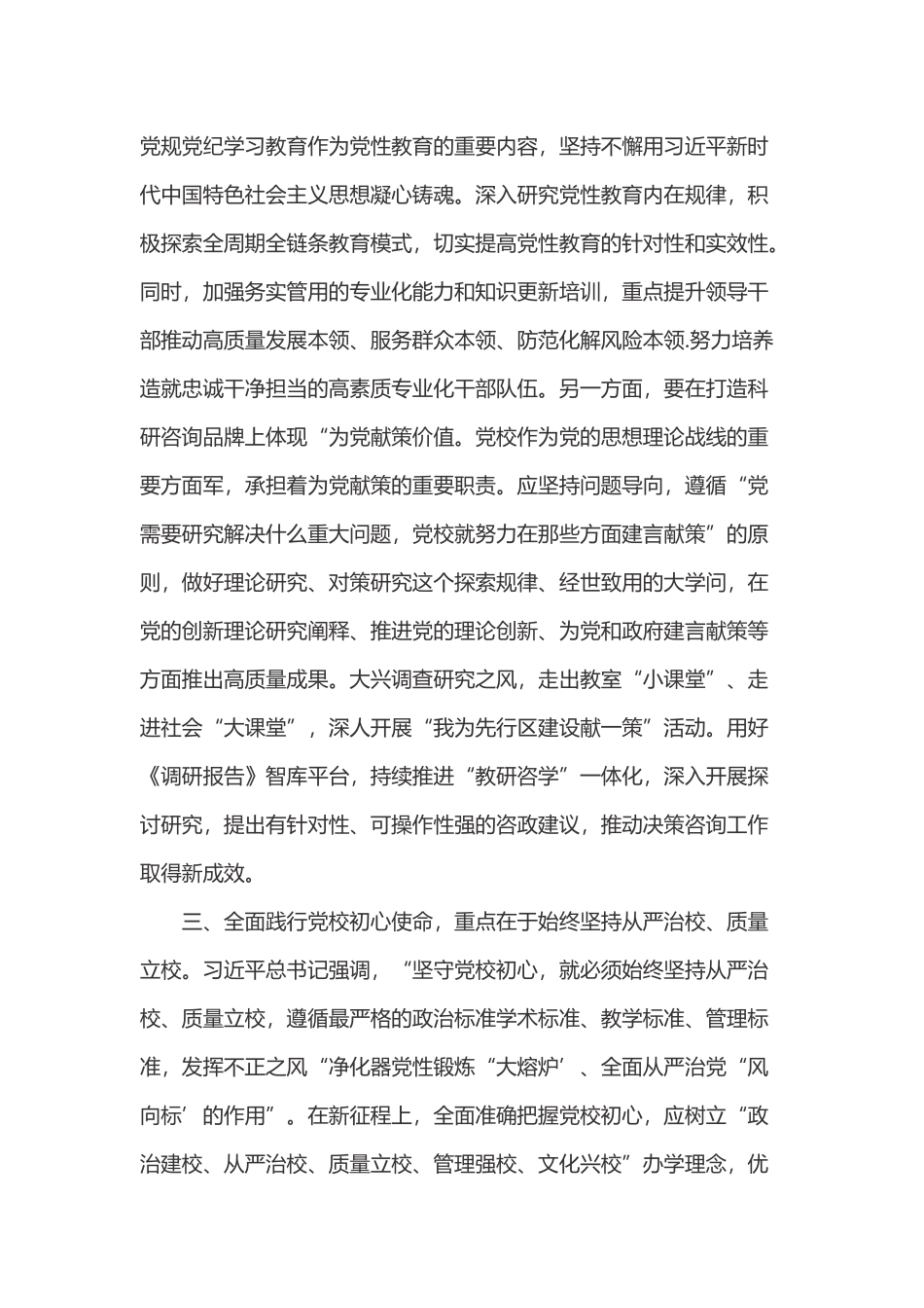 2023在校党委专题读书班上的研讨发言材料合集2篇范文.docx_第3页