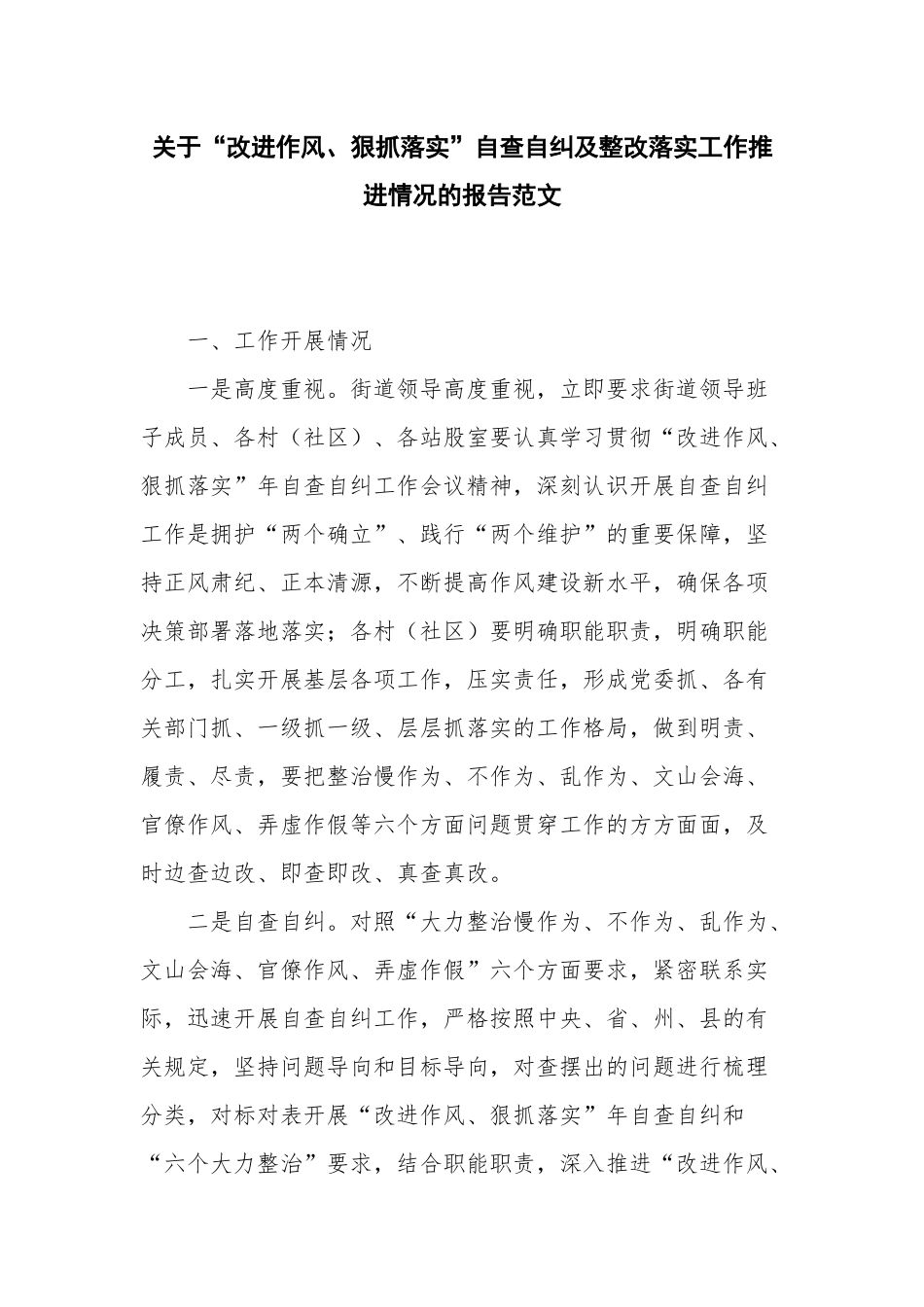 关于“改进作风、狠抓落实”自查自纠及整改落实工作推进情况的报告范文.docx_第1页
