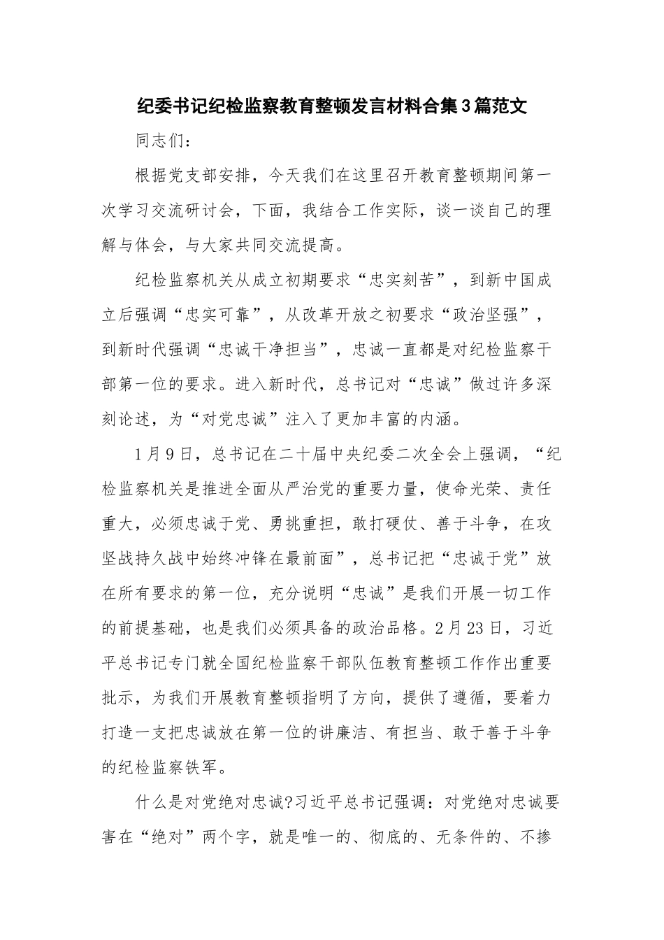纪委书记纪检监察教育整顿发言材料合集3篇范文.docx_第1页