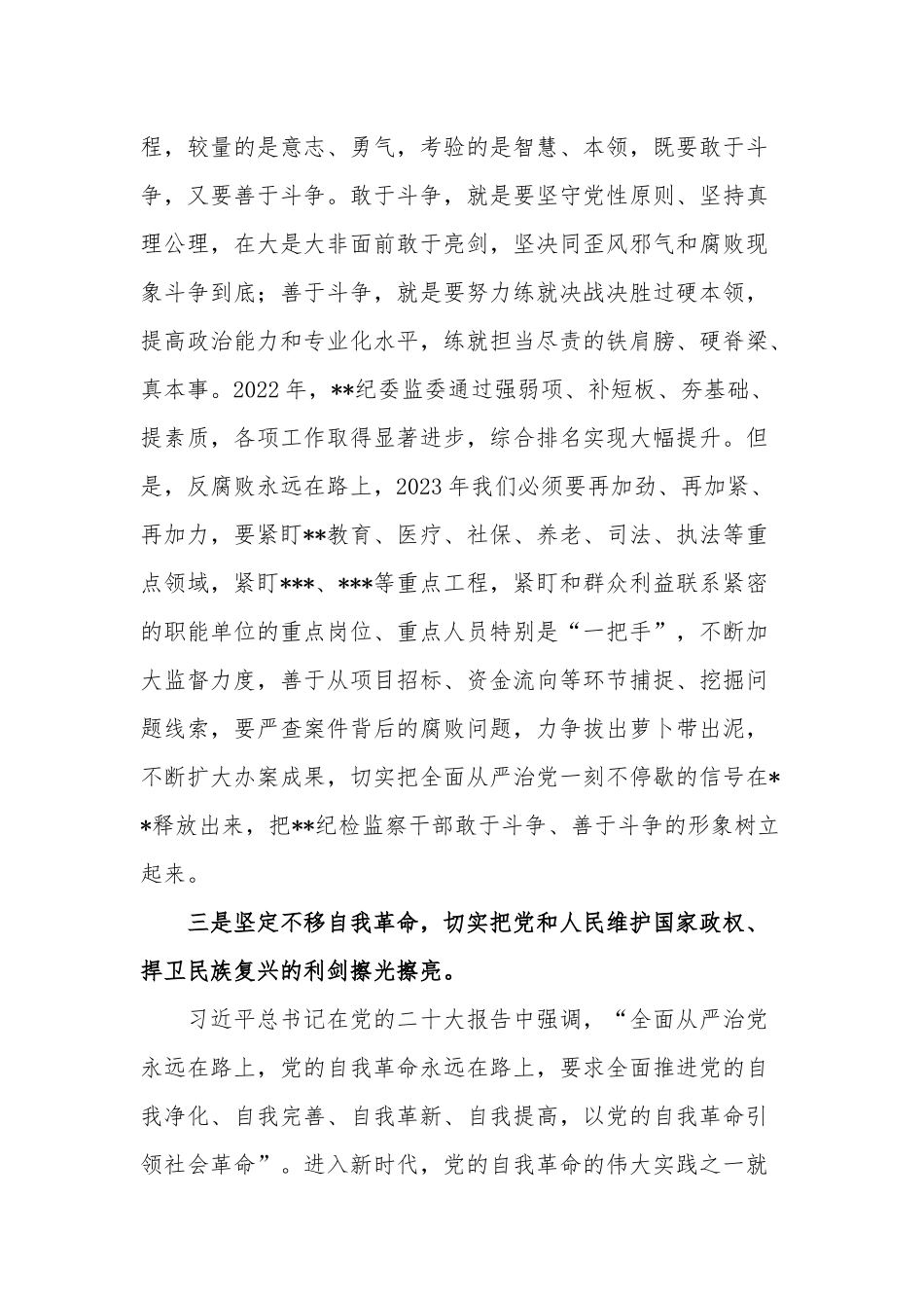 纪委书记纪检监察教育整顿发言材料合集3篇范文.docx_第3页