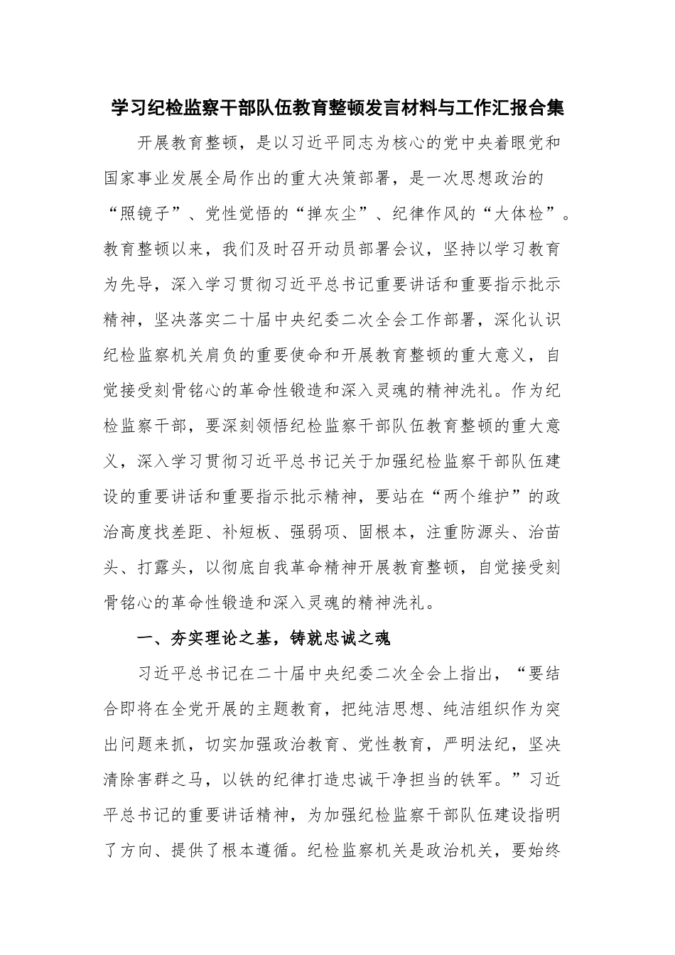 学习纪检监察干部队伍教育整顿发言材料与工作汇报合集.docx_第1页