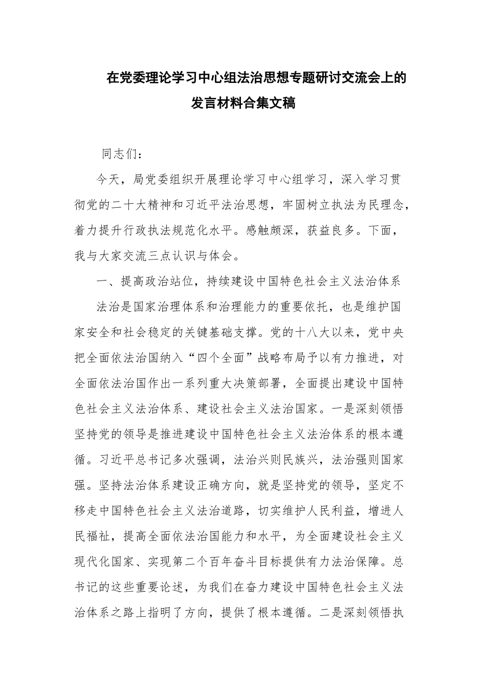 在党委理论学习中心组法治思想专题研讨交流会上的发言材料合集文稿.docx_第1页