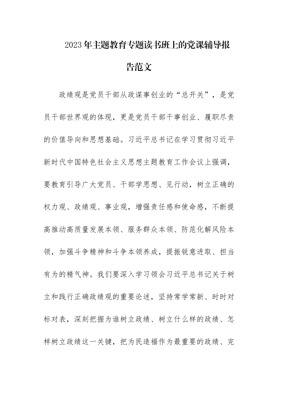 2023年主题教育专题读书班上的党课辅导报告范文.docx_第1页