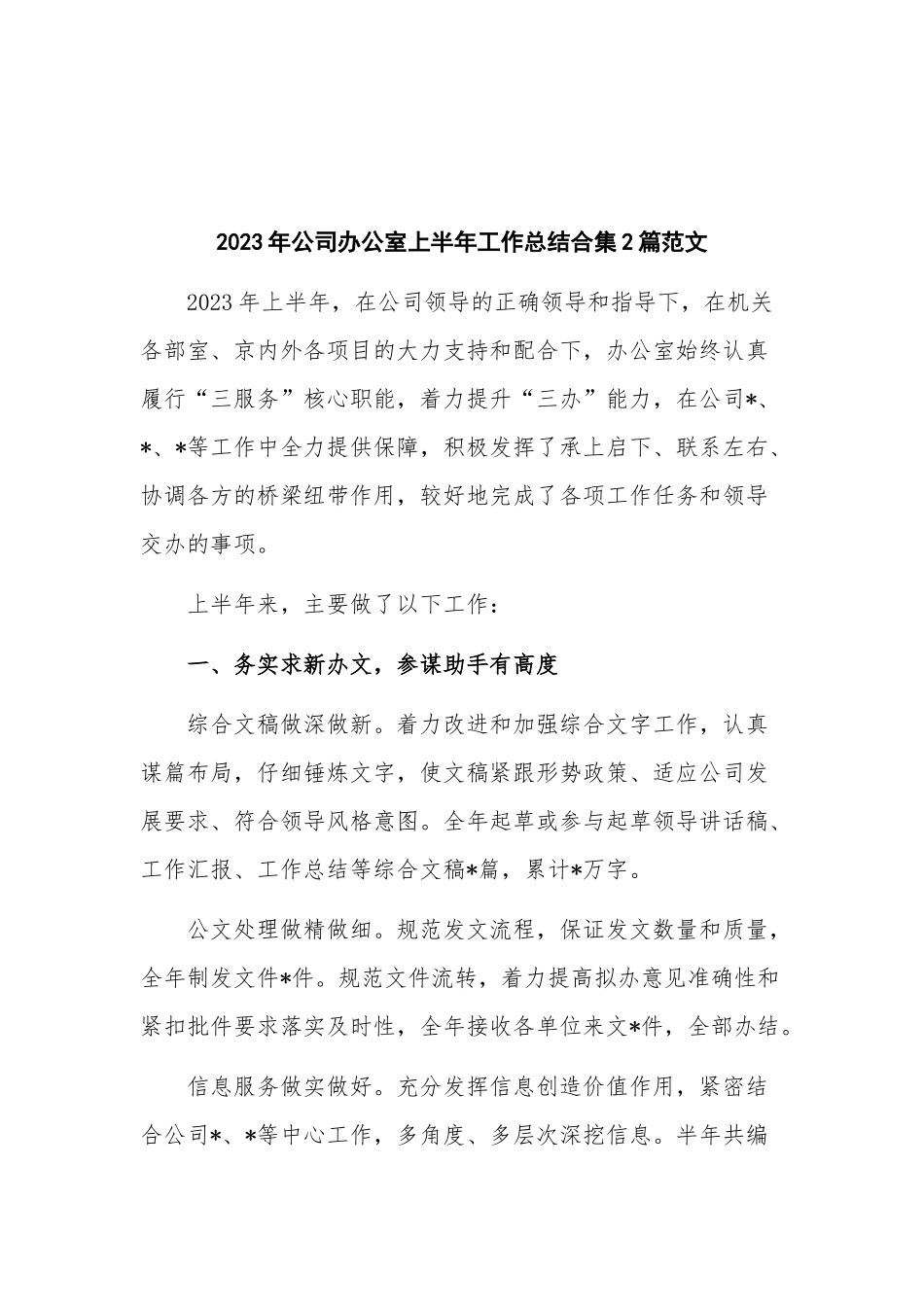 2023年公司办公室上半年工作总结合集2篇范文.docx_第1页