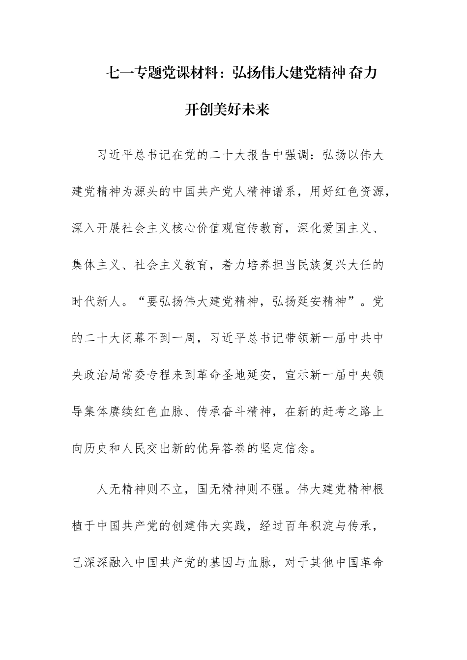 2023年党支部七一专题党课讲课材料范文2篇.docx_第1页