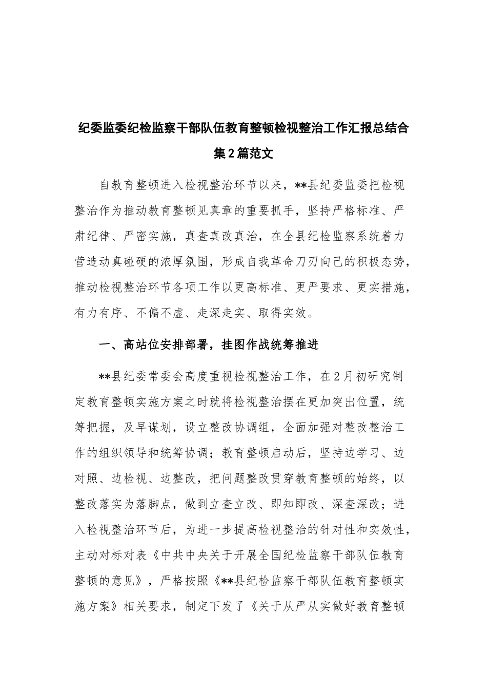 纪委监委纪检监察干部队伍教育整顿检视整治工作汇报总结合集2篇范文.docx_第1页