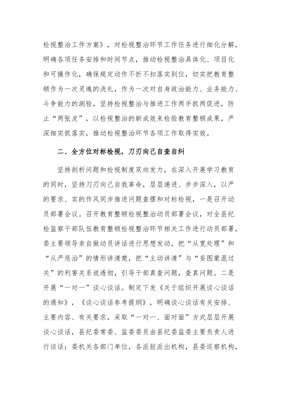 纪委监委纪检监察干部队伍教育整顿检视整治工作汇报总结合集2篇范文.docx_第2页