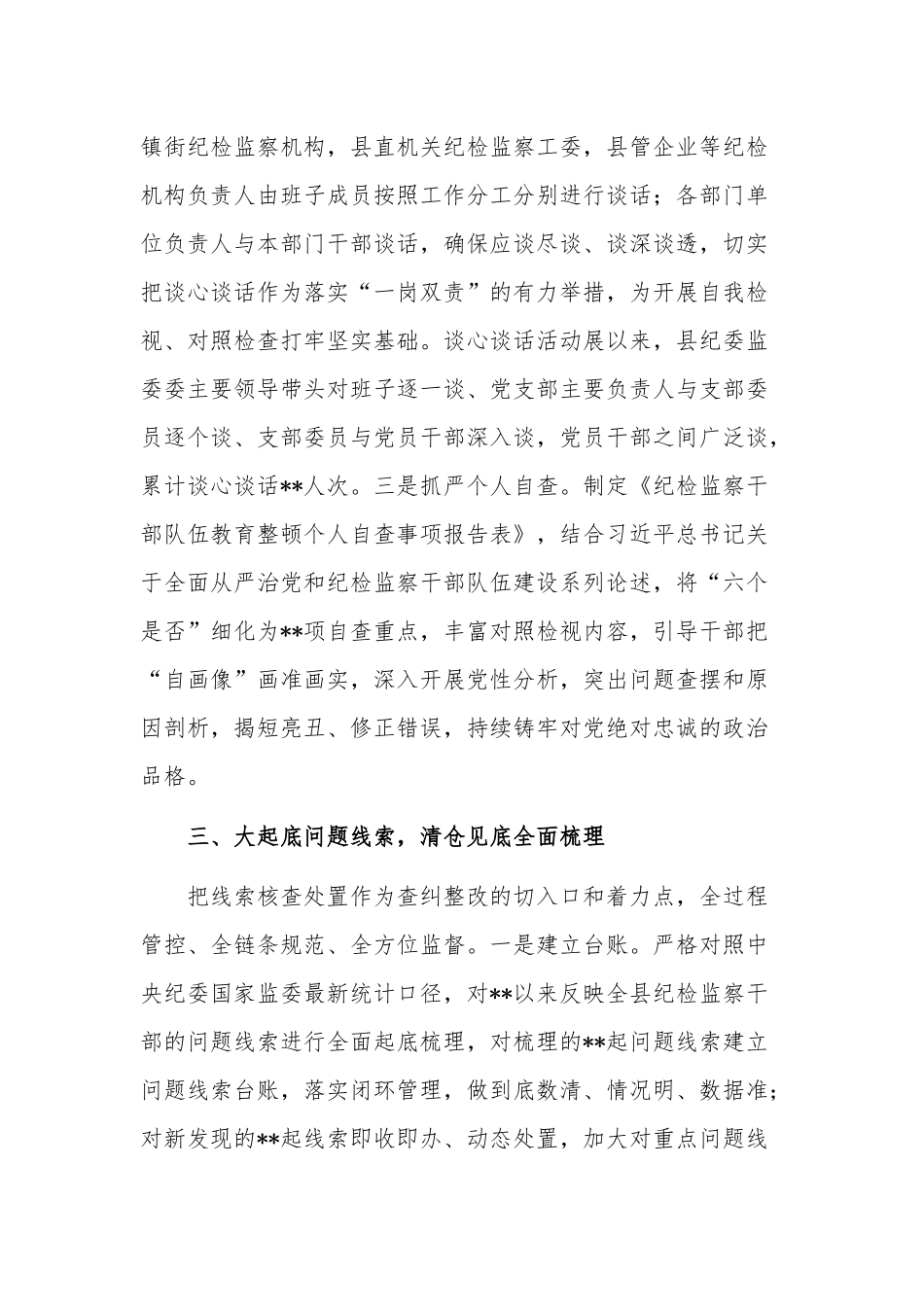 纪委监委纪检监察干部队伍教育整顿检视整治工作汇报总结合集2篇范文.docx_第3页