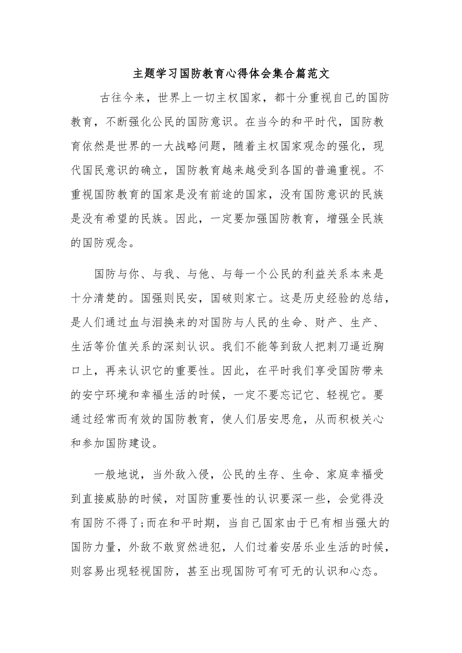 主题学习国防教育心得体会集合篇范文.docx_第1页