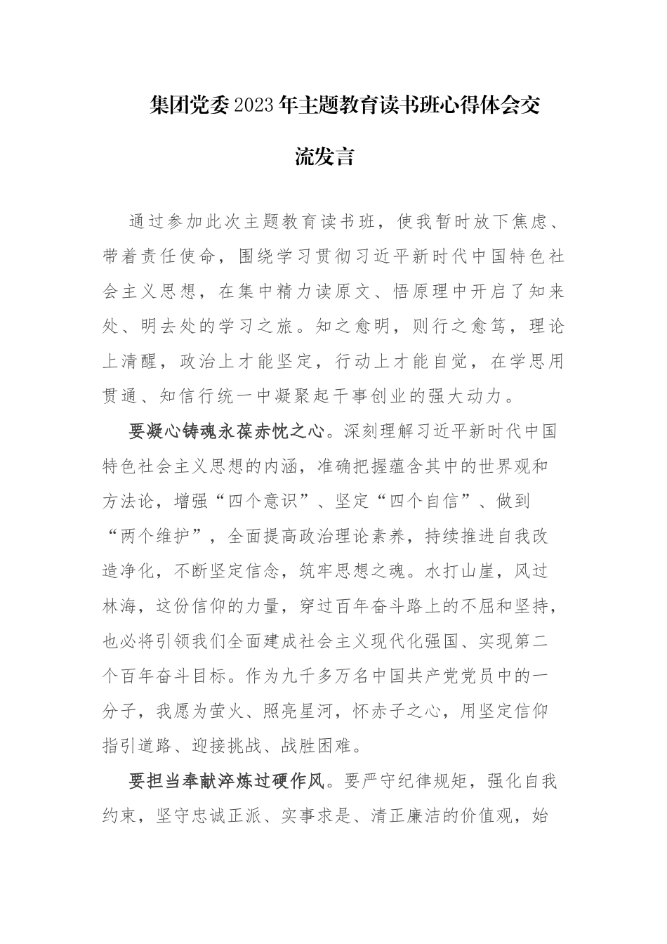 六篇：集团党委2023年主题教育读书班心得体会交流发言范文.docx_第1页