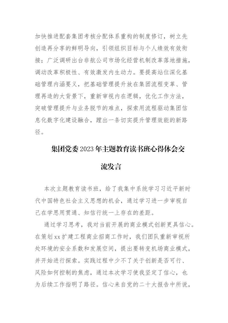 六篇：集团党委2023年主题教育读书班心得体会交流发言范文.docx_第3页