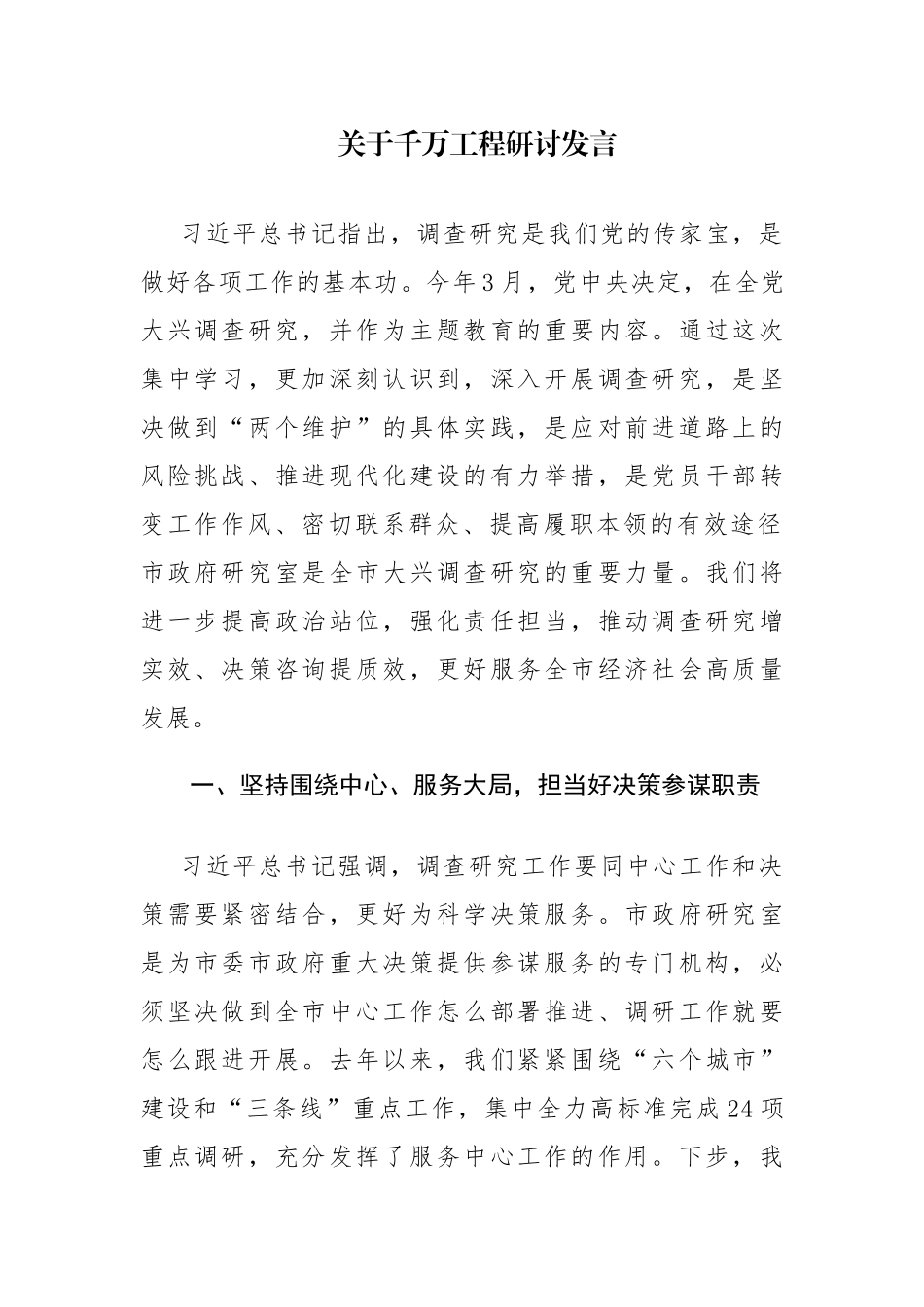 两篇关于千万工程研讨发言材料范文参考.docx_第1页