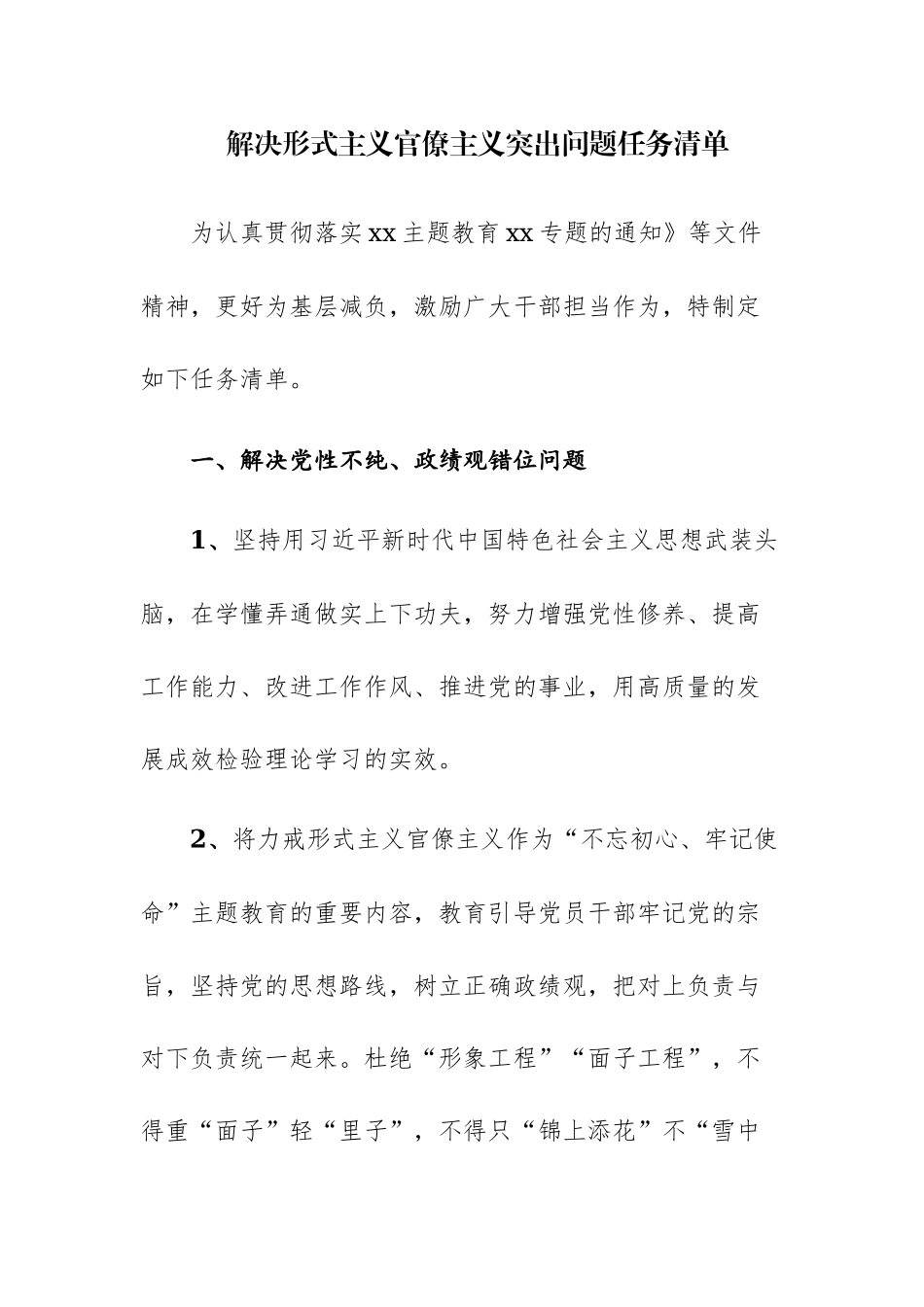 形式主义、官僚主义96条对照检查清单素材范文.docx_第1页