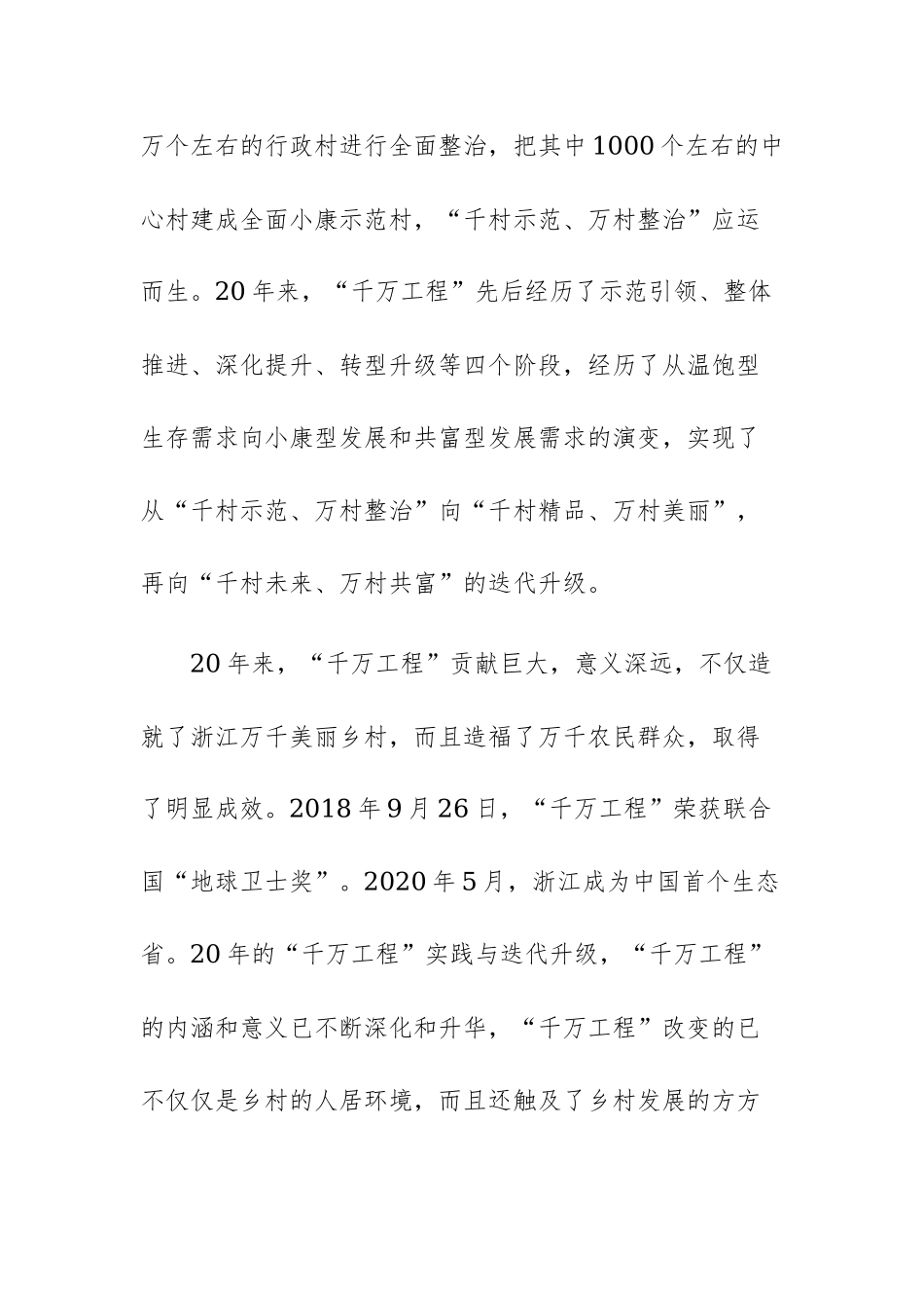 四篇：千万工程 “浦江经验”交流发言心得体会范文.docx_第2页