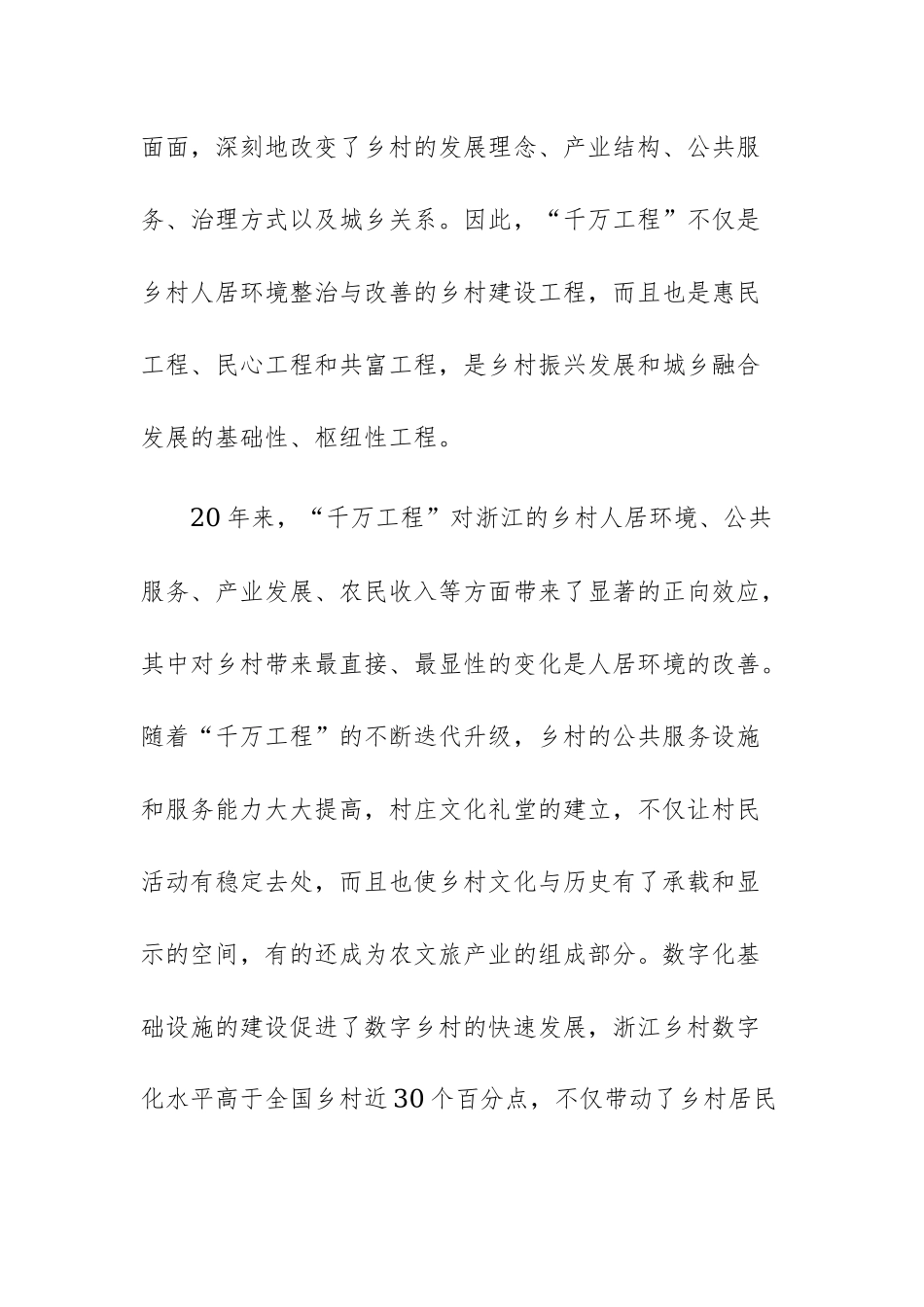 四篇：千万工程 “浦江经验”交流发言心得体会范文.docx_第3页