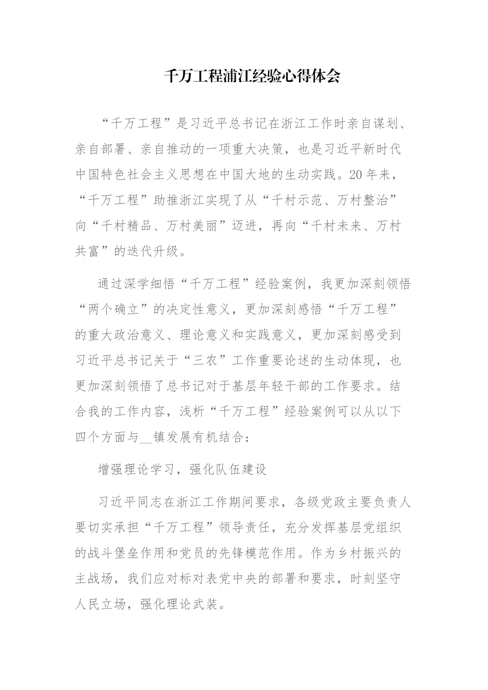 2023年关于“千万工程”和“浦江经验”专题学习心得体会研讨发言稿范文两篇.docx_第1页