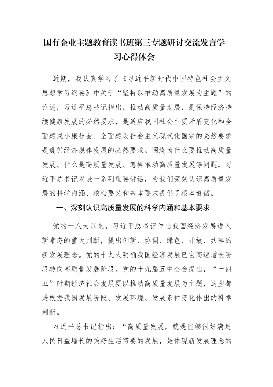 四篇：国有企业主题教育读书班第三专题研讨交流发言学习心得体会范文.docx_第1页