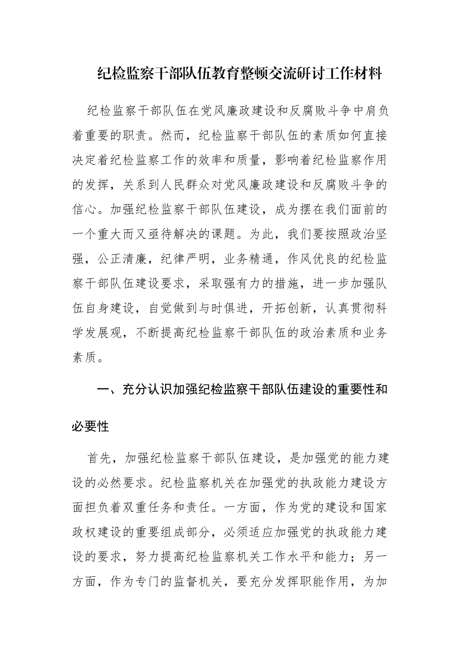 两篇：2023年纪检监察干部教育整顿交流研讨工作材料范文.docx_第1页