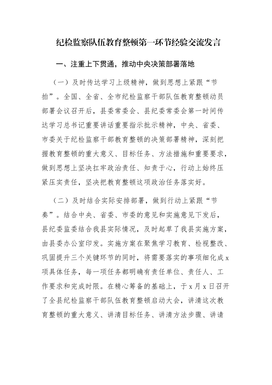 两篇：2023年纪检监察队伍教育整顿第一环节经验交流发言汇报范文.docx_第1页
