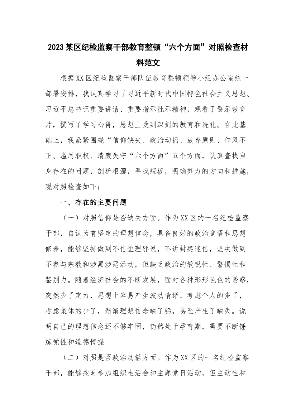 2023某区纪检监察干部教育整顿“六个方面”对照检查材料范文.docx_第1页